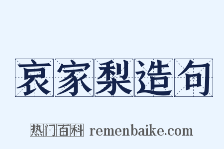 哀家梨造句是什么意思的图片